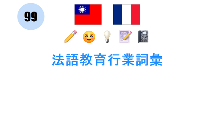 法語教育行業詞彙